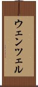 ウェンツェル Scroll