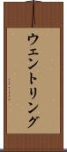 ウェントリング Scroll