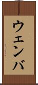 ウェンバ Scroll