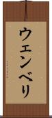 ウェンベリ Scroll