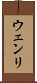 ウェンリ Scroll