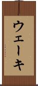 ウェーキ Scroll