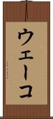 ウェーコ Scroll
