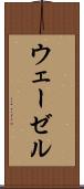 ウェーゼル Scroll