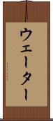 ウェーター Scroll