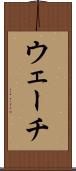 ウェーチ Scroll