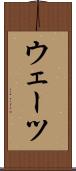 ウェーツ Scroll