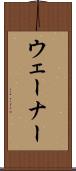 ウェーナー Scroll