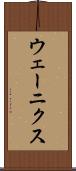ウェーニクス Scroll