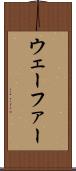 ウェーファー Scroll