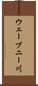ウェーブニー川 Scroll