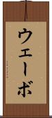 ウェーボ Scroll