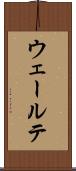 ウェールテ Scroll