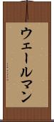 ウェールマン Scroll