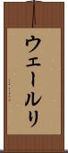ウェールリ Scroll