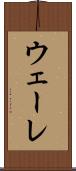 ウェーレ Scroll