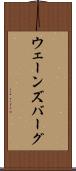 ウェーンズバーグ Scroll