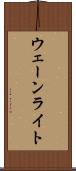 ウェーンライト Scroll