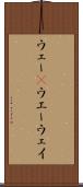 ウェー(P) Scroll