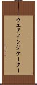 ウエア・インジケーター Scroll
