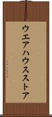 ウエアハウス・ストア Scroll