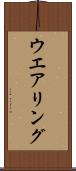 ウエアリング Scroll