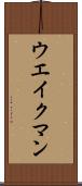 ウエイクマン Scroll