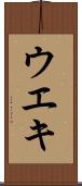 ウエキ Scroll