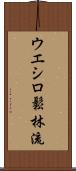 Ueshiro Shorin-Ryu / Ueshiro Matsubayashi-Ryu Scroll