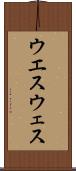 ウエス Scroll