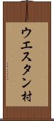 ウエスタン村 Scroll