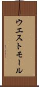 ウエスト・モール Scroll