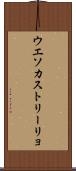 ウエソカストリーリョ Scroll