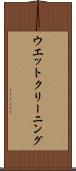 ウエット・クリーニング Scroll