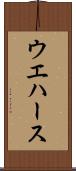 ウエハース Scroll