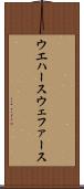 ウエハース Scroll