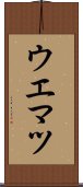 ウエマツ Scroll