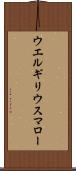ウエルギリウスマロー Scroll