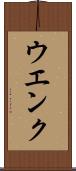 ウエンク Scroll