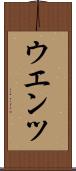 ウエンツ Scroll