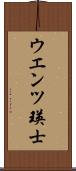 ウエンツ瑛士 Scroll