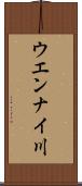 ウエンナイ川 Scroll