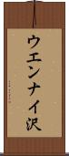 ウエンナイ沢 Scroll