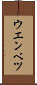 ウエンベツ Scroll