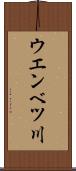 ウエンベツ川 Scroll