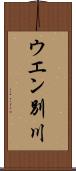 ウエン別川 Scroll