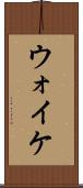 ウォイケ Scroll