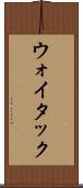 ウォイタック Scroll