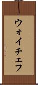 ウォイチェフ Scroll