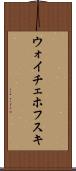 ウォイチェホフスキ Scroll